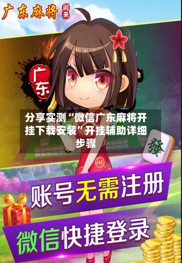 分享实测“微信广东麻将开挂下载安装	”开挂辅助详细步骤-第2张图片