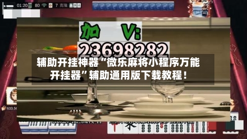 辅助开挂神器“微乐麻将小程序万能开挂器”辅助通用版下载教程！-第3张图片