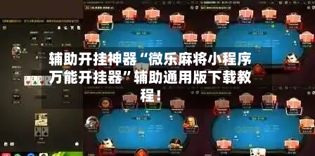 辅助开挂神器“微乐麻将小程序万能开挂器	”辅助通用版下载教程！-第2张图片