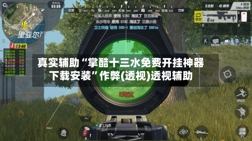 真实辅助“掌酷十三水免费开挂神器下载安装”作弊(透视)透视辅助