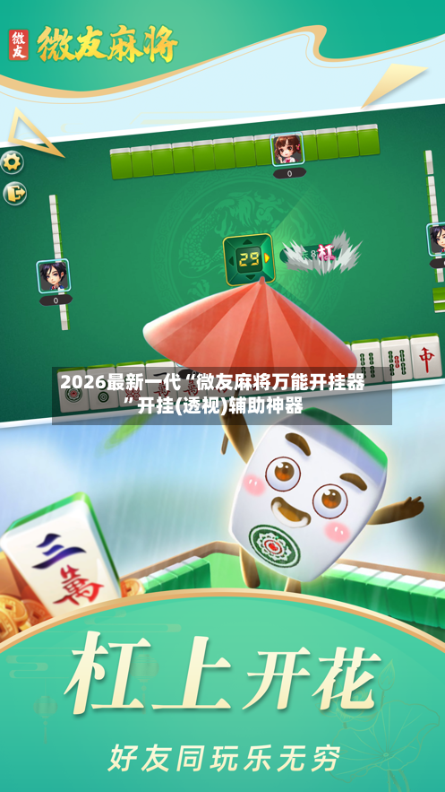 2026最新一代“微友麻将万能开挂器”开挂(透视)辅助神器-第2张图片