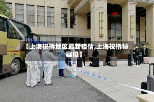 【上海祝桥地区最新疫情,上海祝桥镇疑似】-第2张图片