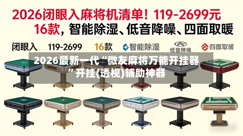 2026最新一代“微友麻将万能开挂器”开挂(透视)辅助神器-第3张图片