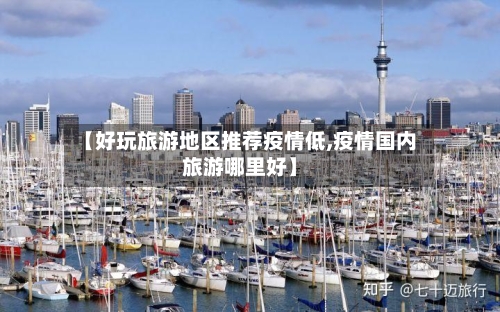 【好玩旅游地区推荐疫情低,疫情国内旅游哪里好】