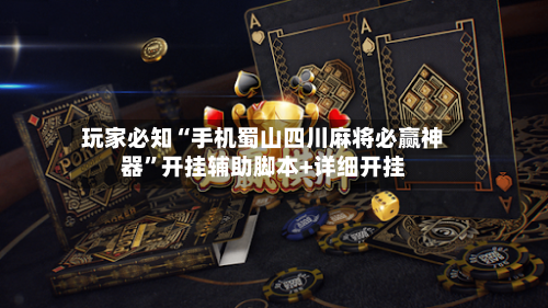 玩家必知“手机蜀山四川麻将必赢神器”开挂辅助脚本+详细开挂-第3张图片