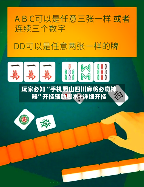 玩家必知“手机蜀山四川麻将必赢神器”开挂辅助脚本+详细开挂-第2张图片