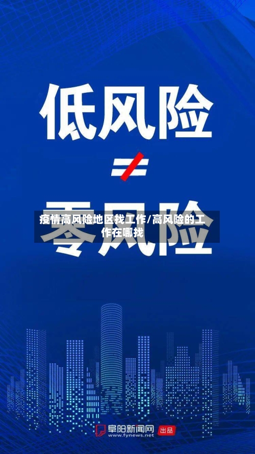 疫情高风险地区找工作/高风险的工作在哪找-第2张图片