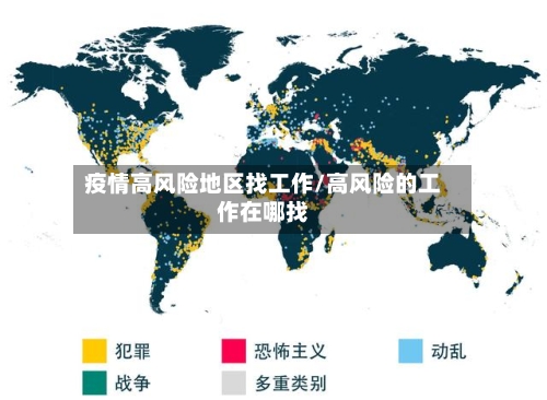 疫情高风险地区找工作/高风险的工作在哪找-第3张图片
