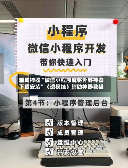 辅助神器“微信小程序麻将外卦神器下载安装”（透视挂）辅助神器教程-第2张图片