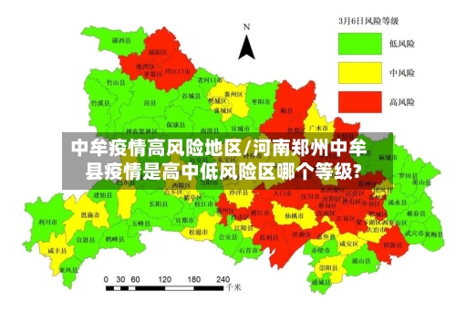 中牟疫情高风险地区/河南郑州中牟县疫情是高中低风险区哪个等级?