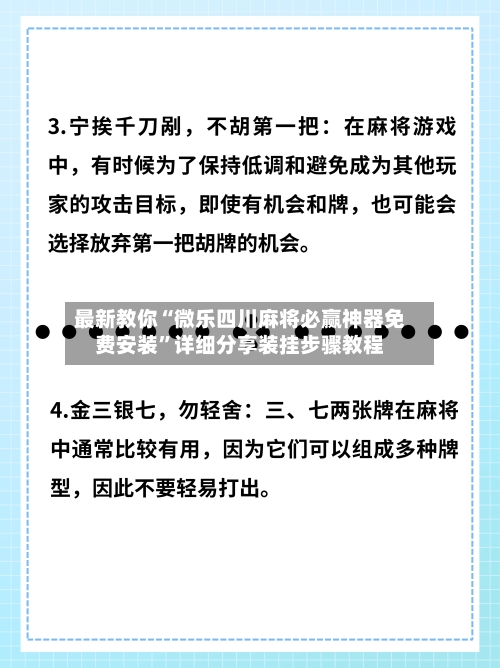 最新教你“微乐四川麻将必赢神器免费安装”详细分享装挂步骤教程-第2张图片