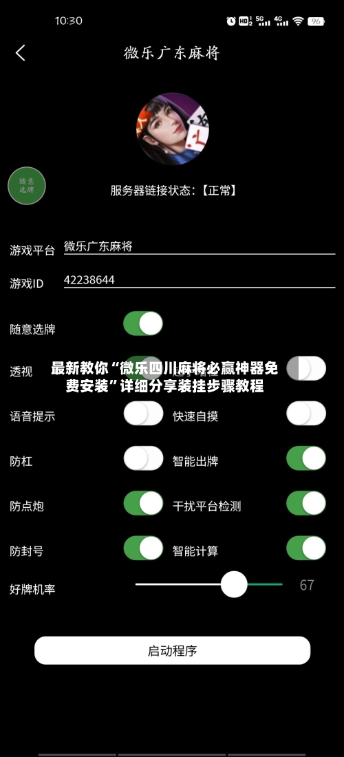 最新教你“微乐四川麻将必赢神器免费安装”详细分享装挂步骤教程-第3张图片