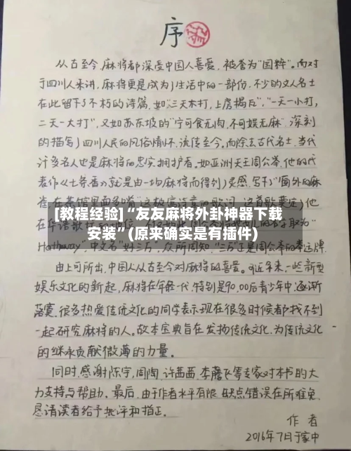 [教程经验]“友友麻将外卦神器下载安装	”(原来确实是有插件)-第2张图片