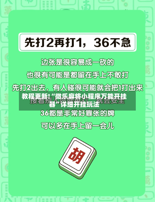 教程更新!“微乐麻将小程序万能开挂器”详细开挂玩法