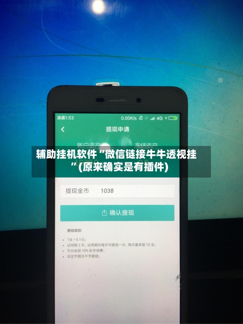 辅助挂机软件“微信链接牛牛透视挂	”(原来确实是有插件)-第2张图片
