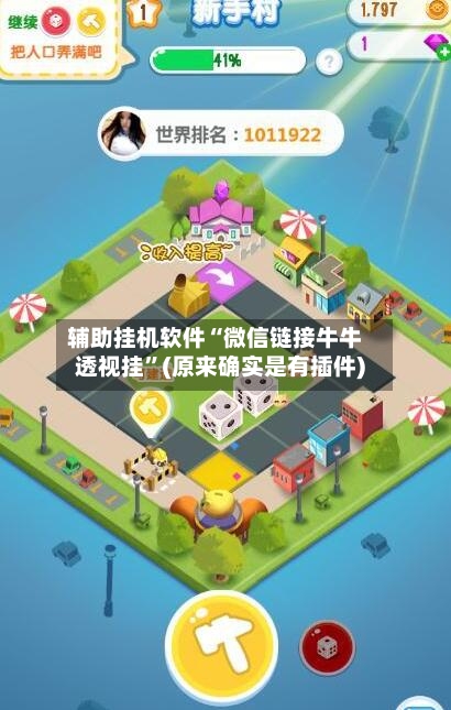 辅助挂机软件“微信链接牛牛透视挂”(原来确实是有插件)-第3张图片