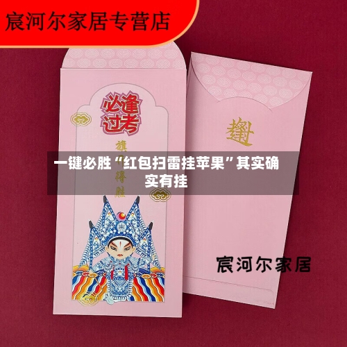 一键必胜“红包扫雷挂苹果”其实确实有挂