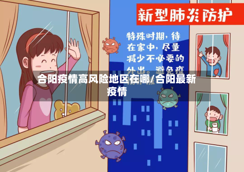 合阳疫情高风险地区在哪/合阳最新疫情-第2张图片