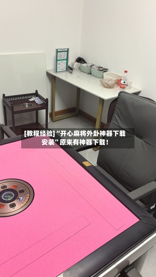 [教程经验]“开心麻将外卦神器下载安装”原来有神器下载！