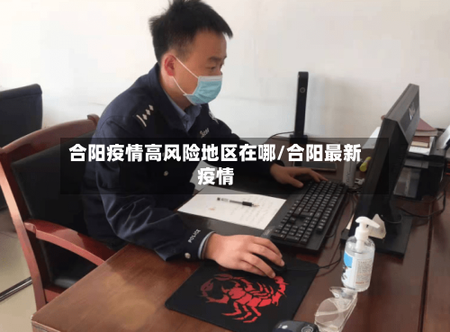 合阳疫情高风险地区在哪/合阳最新疫情