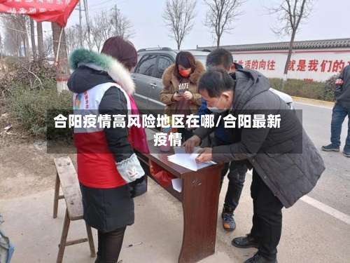 合阳疫情高风险地区在哪/合阳最新疫情-第3张图片