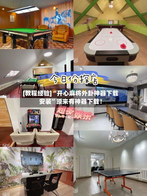 [教程经验]“开心麻将外卦神器下载安装”原来有神器下载！-第2张图片