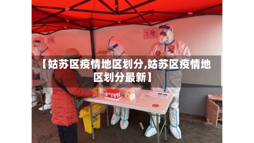 【姑苏区疫情地区划分,姑苏区疫情地区划分最新】