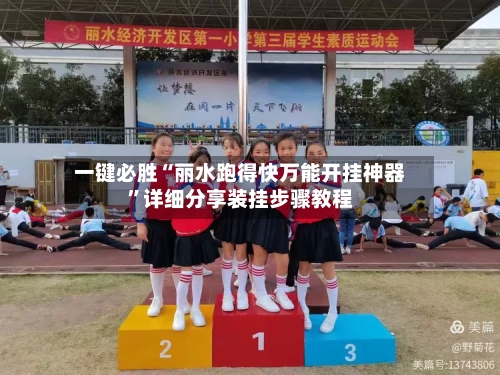 一键必胜“丽水跑得快万能开挂神器”详细分享装挂步骤教程-第2张图片