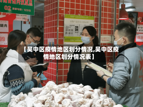 【吴中区疫情地区划分情况,吴中区疫情地区划分情况表】-第2张图片