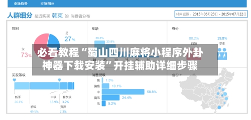 必看教程“蜀山四川麻将小程序外卦神器下载安装	”开挂辅助详细步骤-第2张图片