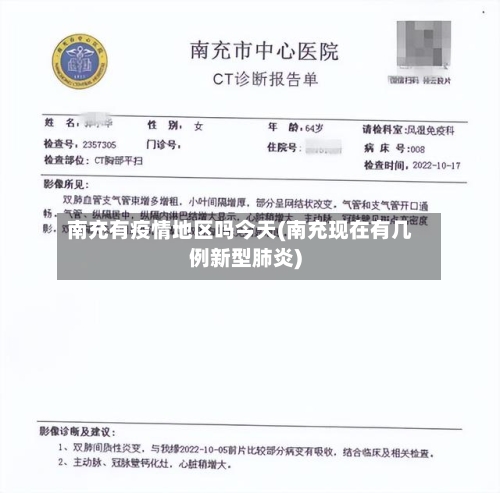 南充有疫情地区吗今天(南充现在有几例新型肺炎)-第2张图片