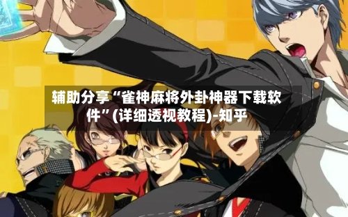 辅助分享“雀神麻将外卦神器下载软件	”(详细透视教程)-知乎-第2张图片