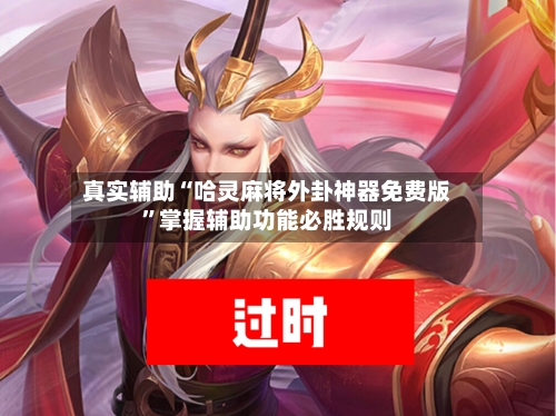 真实辅助“哈灵麻将外卦神器免费版	”掌握辅助功能必胜规则-第2张图片