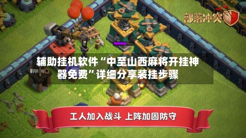 辅助挂机软件“中至山西麻将开挂神器免费	”详细分享装挂步骤-第2张图片