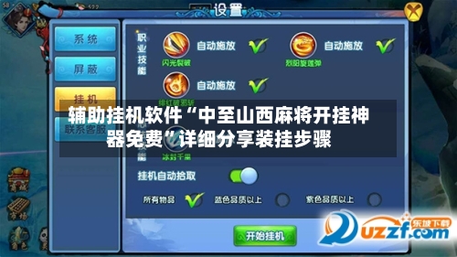 辅助挂机软件“中至山西麻将开挂神器免费”详细分享装挂步骤-第3张图片