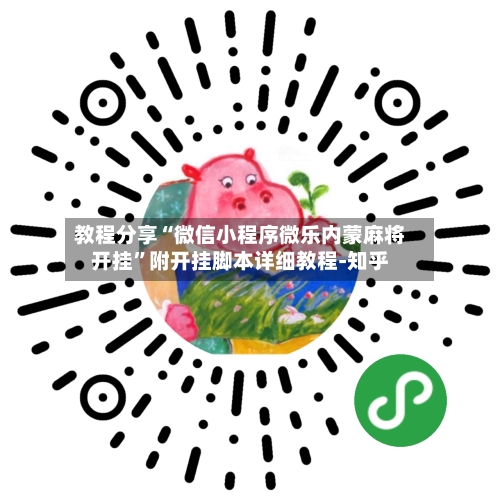 教程分享“微信小程序微乐内蒙麻将开挂”附开挂脚本详细教程-知乎-第3张图片