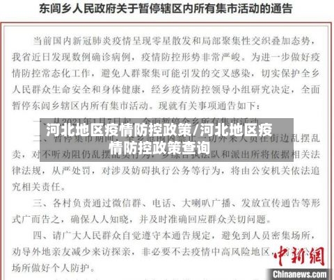 河北地区疫情防控政策/河北地区疫情防控政策查询-第2张图片