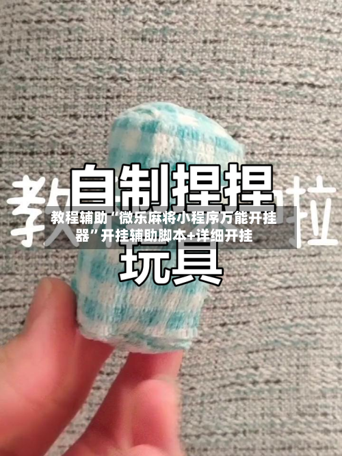 教程辅助“微乐麻将小程序万能开挂器	”开挂辅助脚本+详细开挂-第2张图片