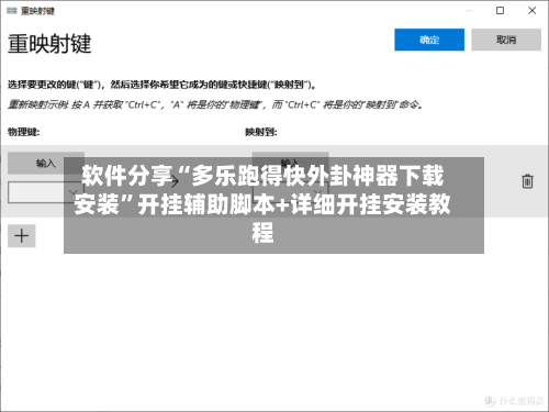 软件分享“多乐跑得快外卦神器下载安装”开挂辅助脚本+详细开挂安装教程-第2张图片