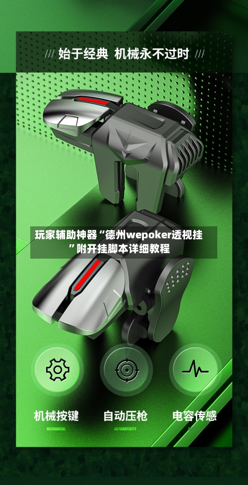 玩家辅助神器“德州wepoker透视挂	”附开挂脚本详细教程-第2张图片