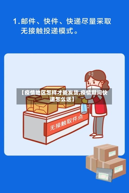 【疫情地区怎样才能发货,疫情期间快递怎么送】-第2张图片