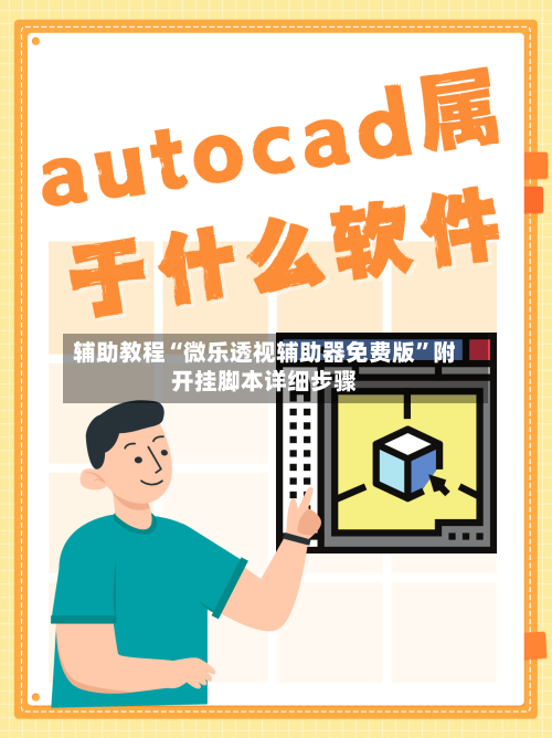 辅助教程“微乐透视辅助器免费版”附开挂脚本详细步骤-第2张图片