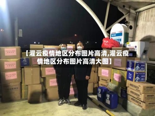 【灌云疫情地区分布图片高清,灌云疫情地区分布图片高清大图】