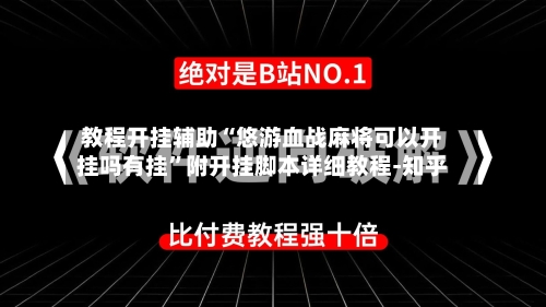 教程开挂辅助“悠游血战麻将可以开挂吗有挂”附开挂脚本详细教程-知乎-第2张图片