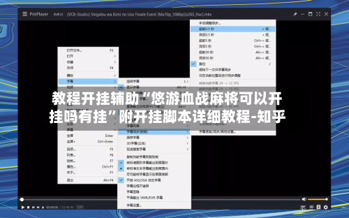 教程开挂辅助“悠游血战麻将可以开挂吗有挂”附开挂脚本详细教程-知乎-第3张图片