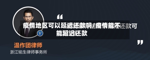 疫情地区可以延迟还款吗/疫情能不能延迟还款-第2张图片