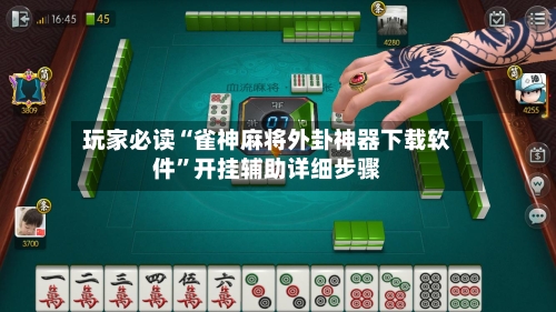 玩家必读“雀神麻将外卦神器下载软件”开挂辅助详细步骤-第2张图片