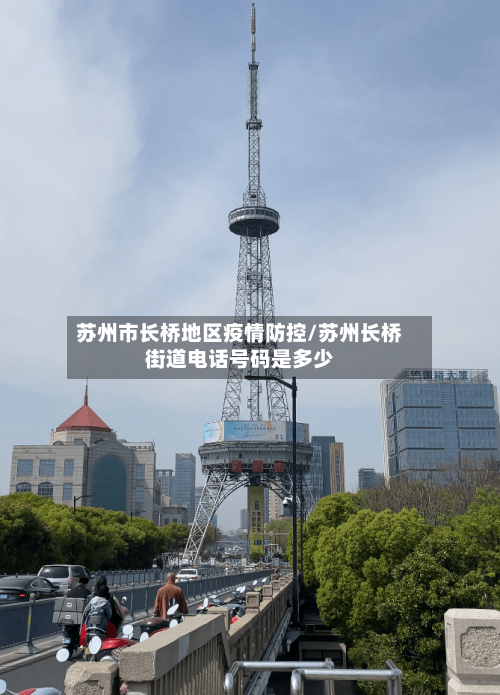 苏州市长桥地区疫情防控/苏州长桥街道电话号码是多少