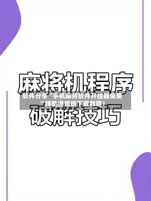 软件分享“手机麻将软件开挂器免费”辅助通用版下载教程！