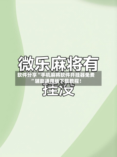 软件分享“手机麻将软件开挂器免费”辅助通用版下载教程！-第2张图片